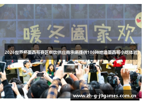 2026世界杯墨西哥赛区餐饮供应商承诺提供100种地道墨西哥小吃体验 2026世界杯墨西哥赛区餐饮供应商承诺提供100种地道墨西哥小吃体验