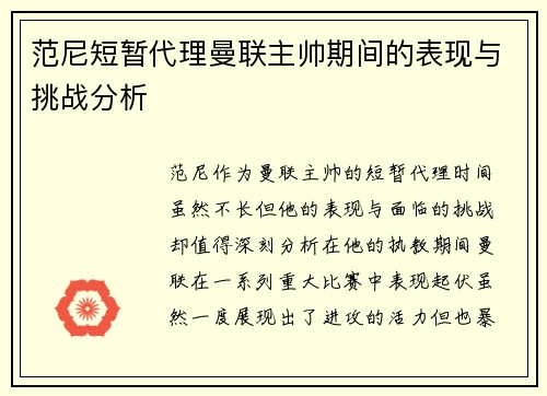 范尼短暂代理曼联主帅期间的表现与挑战分析 范尼短暂代理曼联主帅期间的表现与挑战分析
