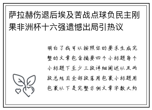 萨拉赫伤退后埃及苦战点球负民主刚果非洲杯十六强遗憾出局引热议 萨拉赫伤退后埃及苦战点球负民主刚果非洲杯十六强遗憾出局引热议
