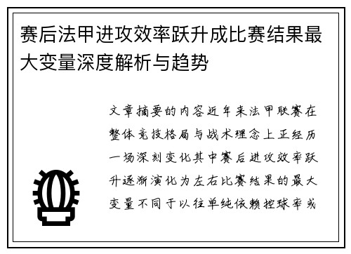赛后法甲进攻效率跃升成比赛结果最大变量深度解析与趋势 赛后法甲进攻效率跃升成比赛结果最大变量深度解析与趋势