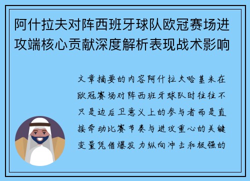 阿什拉夫对阵西班牙球队欧冠赛场进攻端核心贡献深度解析表现战术影响 阿什拉夫对阵西班牙球队欧冠赛场进攻端核心贡献深度解析表现战术影响