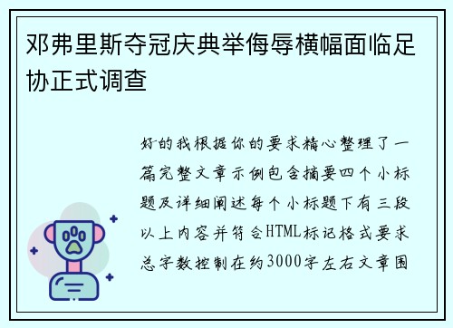 邓弗里斯夺冠庆典举侮辱横幅面临足协正式调查 邓弗里斯夺冠庆典举侮辱横幅面临足协正式调查