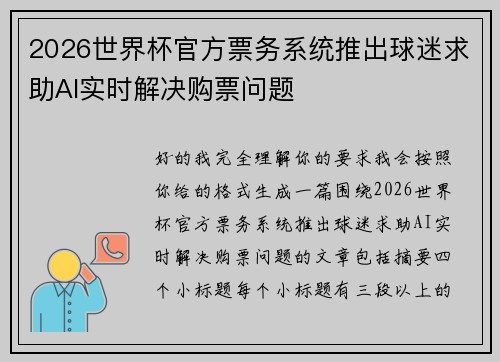 2026世界杯官方票务系统推出球迷求助AI实时解决购票问题 2026世界杯官方票务系统推出球迷求助AI实时解决购票问题