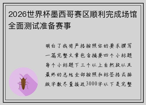 2026世界杯墨西哥赛区顺利完成场馆全面测试准备赛事 2026世界杯墨西哥赛区顺利完成场馆全面测试准备赛事