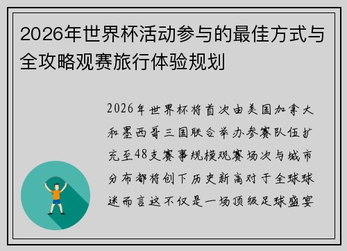 2026年世界杯活动参与的最佳方式与全攻略观赛旅行体验规划 2026年世界杯活动参与的最佳方式与全攻略观赛旅行体验规划