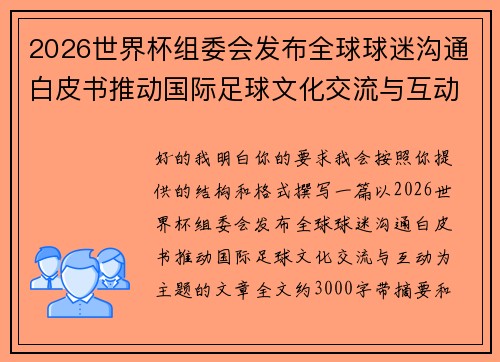2026世界杯组委会发布全球球迷沟通白皮书推动国际足球文化交流与互动 2026世界杯组委会发布全球球迷沟通白皮书推动国际足球文化交流与互动
