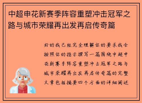 中超申花新赛季阵容重塑冲击冠军之路与城市荣耀再出发再启传奇篇 中超申花新赛季阵容重塑冲击冠军之路与城市荣耀再出发再启传奇篇