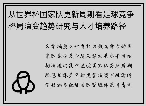 从世界杯国家队更新周期看足球竞争格局演变趋势研究与人才培养路径 从世界杯国家队更新周期看足球竞争格局演变趋势研究与人才培养路径