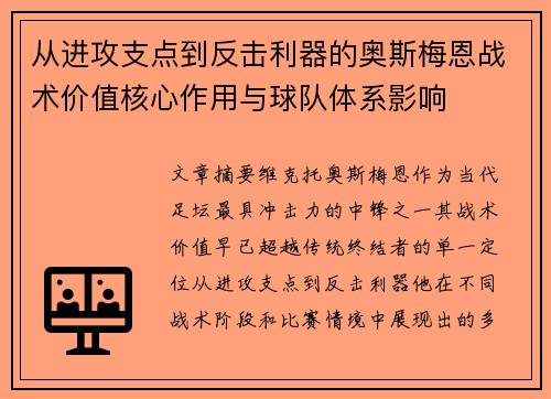 从进攻支点到反击利器的奥斯梅恩战术价值核心作用与球队体系影响 从进攻支点到反击利器的奥斯梅恩战术价值核心作用与球队体系影响