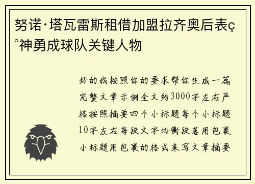努诺·塔瓦雷斯租借加盟拉齐奥后表现神勇成球队关键人物 努诺·塔瓦雷斯租借加盟拉齐奥后表现神勇成球队关键人物