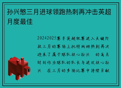 孙兴慜三月进球领跑热刺再冲击英超月度最佳 孙兴慜三月进球领跑热刺再冲击英超月度最佳