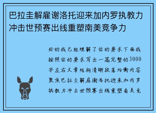 巴拉圭解雇谢洛托迎来加内罗执教力冲击世预赛出线重塑南美竞争力 巴拉圭解雇谢洛托迎来加内罗执教力冲击世预赛出线重塑南美竞争力