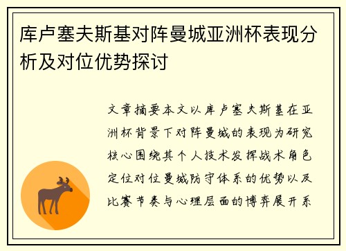 库卢塞夫斯基对阵曼城亚洲杯表现分析及对位优势探讨 库卢塞夫斯基对阵曼城亚洲杯表现分析及对位优势探讨