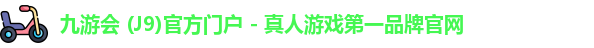 九游会j9